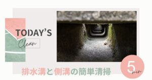 雨の季節でも安心！5分でできる排水溝＆側溝清掃マニュアル