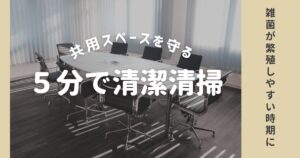 雨具が雑菌の温床に？共用スペースを守る5分でできる清潔対策