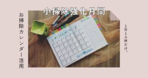 7月は「小掃除強化月間」！1日1箇所だけの“掃除カレンダー”でラクして快適空間