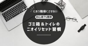 「におう職場」にさせない！社内のトイレ＆ゴミ箱対策で印象アップ