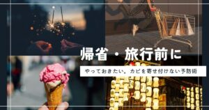 留守中にカビを呼び込まない！帰省・旅行前にやっておきたい3つの予防掃除術