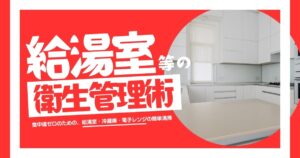 食中毒ゼロの職場へ！給湯室・冷蔵庫・電子レンジのかんたん衛生管理術