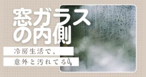 冷房生活で意外に汚れる「窓ガラスの内側」の拭き方と頻度