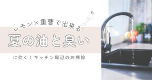 レモンと重曹でできる！キッチンまわりの「夏の油と臭い」に効く掃除法