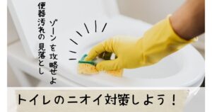 トイレのにおいを残さない！便器の“見落としゾーン”攻略法