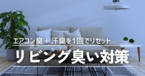 エアコン臭＋汗臭を1回でリセット！リビングの“においブロック掃除”