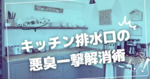 「なんか臭う…」キッチン排水口の“悪臭”を一撃解消する方法