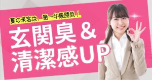 夏の来客は第一印象勝負！“オフィス玄関の臭い＆見た目”清掃術