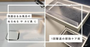 洗面台・お風呂の“ヌルヌル・カビ臭”…1回で撃退する即効ケア