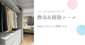 クローゼットがカビ臭い？働き盛り世代のための“5分でできる換気＆掃除ルール”