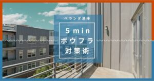 5分でできる！ベランダ掃除＆ボウフラ対策術｜働き盛りでも清潔に保つ時短アイデア