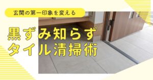 玄関の第一印象を変える！オキシクリーンで黒ずみ知らずのタイル掃除術