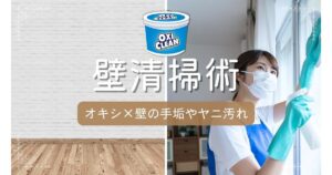 白い壁がよみがえる！オキシクリーンで手あか・ヤニ汚れを安全に落とす方法