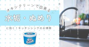 ヌメリ＆黄ばみ一掃！オキシクリーンでお風呂の排水口をまるごと除菌掃除