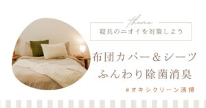 寝具のニオイが気になる方必見！オキシクリーンで布団カバー・シーツをふんわり除菌＆消臭する方法