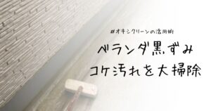 ベランダの黒ずみ・コケ汚れに！初心者でもできるオキシクリーン大掃除術