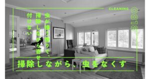 虫が嫌う香りで！掃除しながら“虫寄せつけない家”を作る方法