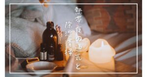 熱帯夜に布団が蒸れる！押入れの通気と除湿清掃のポイントをご紹介します