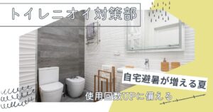 自宅避暑が増える夏、トイレ使用回数UPに備える“臭い対策掃除”