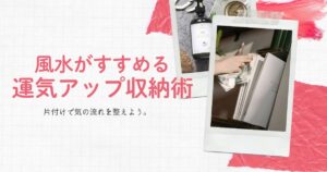 片づけで気の流れを整える！風水がすすめる運気アップ収納術