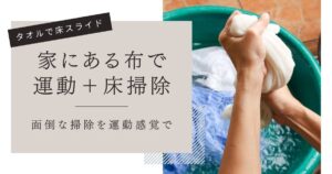 タオルで床スライド！家にある布1枚で運動しながら床掃除