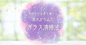 窓拭きで金運も輝く！風水から見たガラス清掃の必要性とおすすめの清掃法