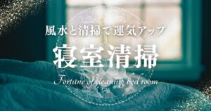 寝室の埃を払って良縁を招く！風水と清掃の知識で運気アップの寝室づくり