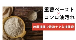 重曹ペーストでコンロ油汚れを放置分解！最適なラク掃除術