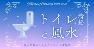 トイレ掃除で健康運を守る！風水的観点からおすすめる清掃術