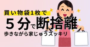 買い物袋1枚で5分断捨離！歩きながら家中スッキリ