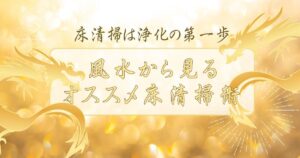 床拭きは浄化の第一歩！風水からもおすすめする毎日の清掃習慣