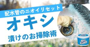 排水管のニオイをオキシ漬けでリセット