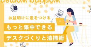 お盆明けに差がつく！職場の集中できるデスクづくりと清掃術