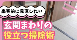 来客前に見直したい！玄関まわり清掃で好印象アップしよう