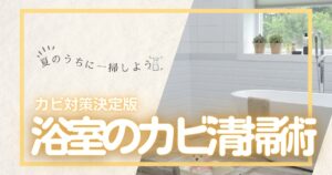 浴室のカビ、夏のうちに一掃！カビ対策の決定版をご紹介します