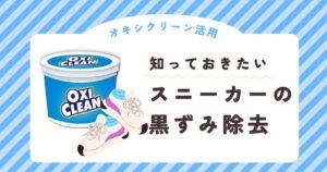スニーカーの黒ずみ除去