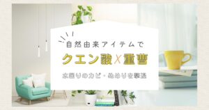 クエン酸＋重曹で水回りのカビ・ぬめりを撃退！今から始める快適習慣