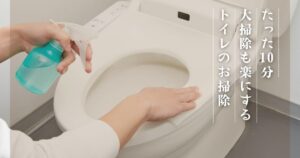 大掃除前のトイレリフレッシュ！たった10分で臭い・黄ばみゼロにする方法