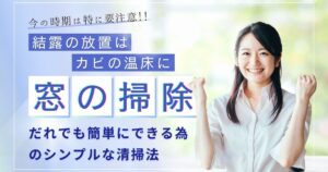 窓の結露を放置するとカビの温床に！11月初旬から始める簡単掃除法
