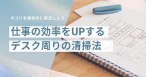パソコン・デスクまわりのホコリを撃退！仕事効率もアップする簡単清掃術