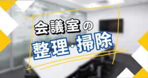 会議室の整理・掃除編 ― 年末前に快適な会議空間を整える