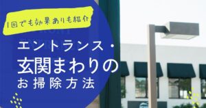 エントランス・玄関周りの掃除編:1回で効果が出る方法もあります！