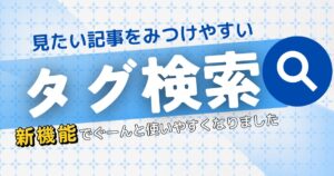 新機能タグ検索