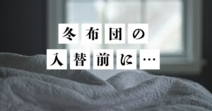 冬布団の入れ替え前に！押入れ・クローゼットお掃除術を紹介