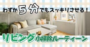 年末目前！リビングを5分でスッキリさせる「小掃除ルーティン」