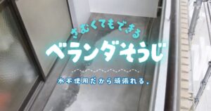 ベランダ掃除は寒い時期にも取り組めるー簡単“水を使わない”ほこり落とし