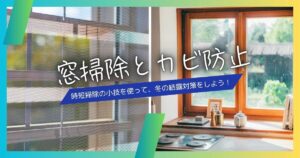 窓掃除とカビ防止の時短掃除の小ワザを使って、冬の結露対策をしよう！