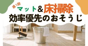 フロアマット＆床掃除で清潔感をキープ！〜週1の効率掃除法〜