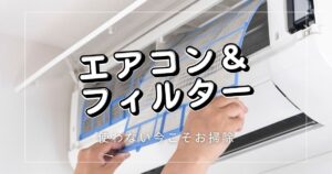 エアコン＆フィルター掃除を暖房前に済ませて快適な冬にしよう