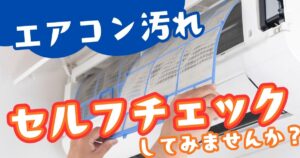 エアコンの汚れ具合を簡単チェック！自分でできる確認＆対策